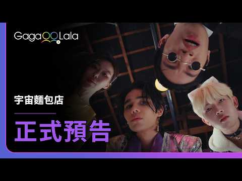 [SUB] 韓國BL影集《宇宙麵包店 Wooju Bakery》正式預告，5月7日晚上11點首播！︱GagaOOLala