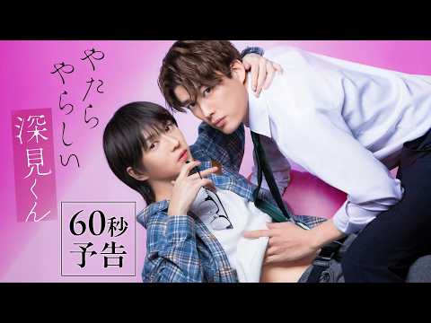 【予告解禁】『やたらやらしい深見くん』0点のモサ男は、眼鏡を外すと100点！？珠玉のいじっぱりBLが実写化！4/6(月) 深夜25時20分よりDMM TV独占配信スタート！