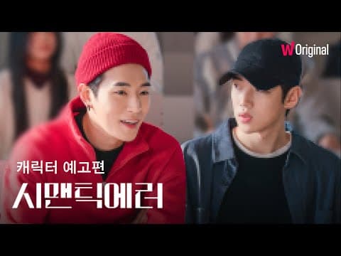 시맨틱 에러ㅣ캐릭터 예고편ㅣ왓챠 오리지널
