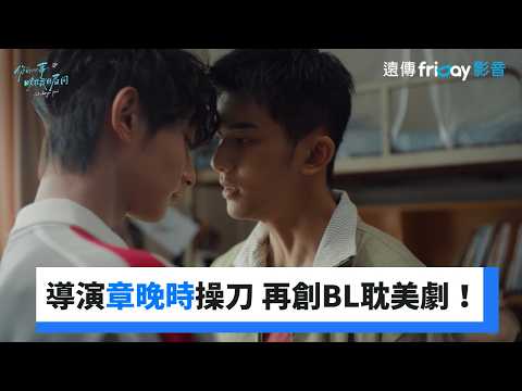 爆款導演章晚時操刀，再創BL青春耽美劇！_《你的心事映在我的眉間》_friDay影音陸劇線上看