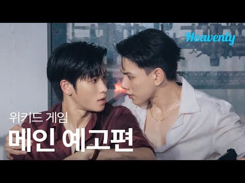 사냥이 끝나면 사냥개는 잡아먹히지, 과연 넌 무사할 수 있을까? | #위키드게임 메인 티저 | 헤븐리