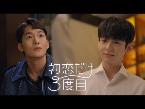韓国BL「初恋だけ３度目」予告編（30秒ver.）