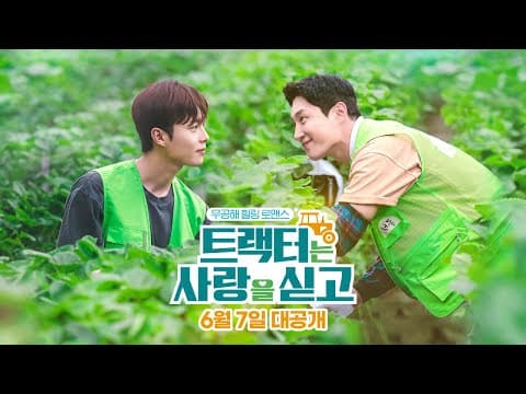 [트랙터는 사랑을 싣고 Love Tractor] 티저 예고편