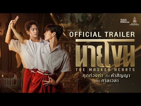 Official Trailer นายโขน - The Masked Hearts
