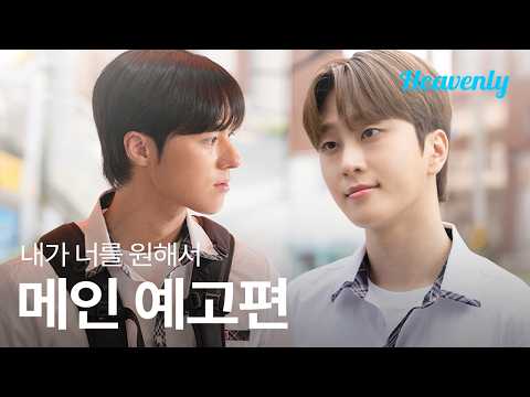 너가 “형”이라고 말했잖아? 연프 이딴 거 안 나왔어 | #내가너를원해서 메인 티저 | 헤븐리