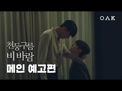 [메인 예고] 니 모든 권리는 나한테 있다고 | 천둥구름 비바람