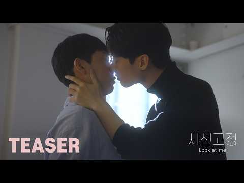 흐릿했던 내 세상이 선명해졌다 | Look at me Teaser [DRAMA] 시선고정