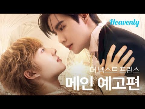왕좌를 둘러싼 경쟁에 휘말린 카닌, 그를 호위하는 왕실의 기사 차란!  | #TheNextPrinceSeries 메인 티저 | 헤븐리