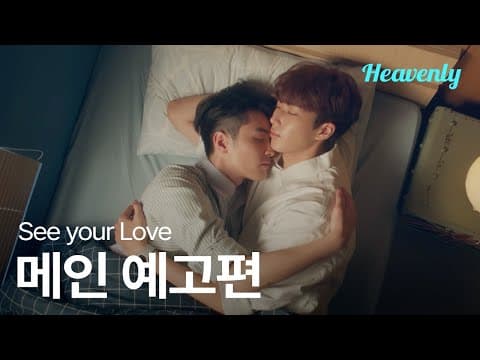 [#SeeYourLove] 당신의 세상은 화려하고 시끄럽지만, 내 세상은 조용하고 평범하지  | 메인 티저 | 헤븐리