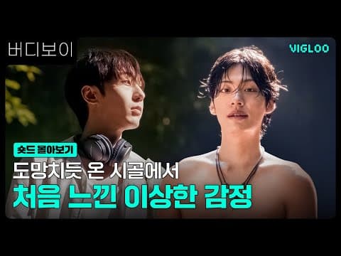 도망치듯 온 시골에서 느낀 이상한 감정 [버디보이] 숏드 몰아보기