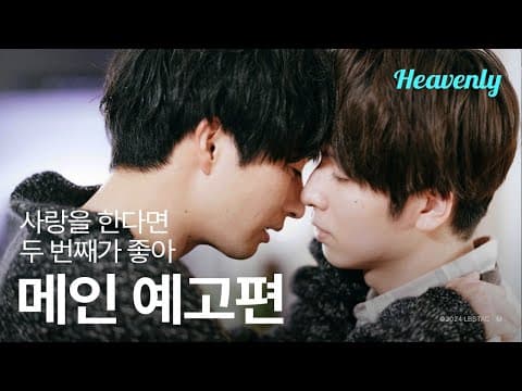 [#사랑을한다면두번째가좋아] 망한 사랑, 이거는 맛없을 수가 없어요 | 메인 티저 | 헤븐리