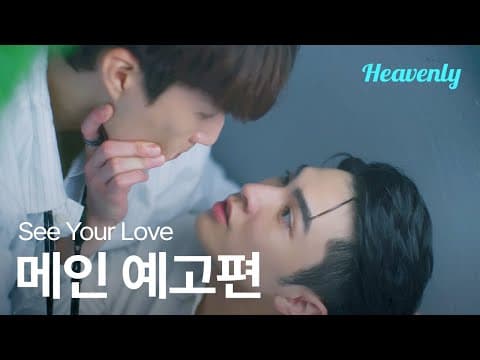[#SeeYourLove] 내 말이 말같지 않아? 재벌가 도련님의 후회수 적립 모먼트 | 메인 티저 | 헤븐리