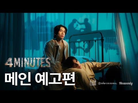 [#4MINUTES] 4분 후의 미래를 볼 수 있는 남자 | 메인 티저 | 헤븐리