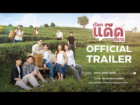 [OFFICIAL TRAILER] เรียกแด๊ดสิธาร Your Dear Daddy The Series
