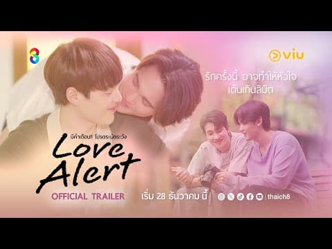 [Official Trailer] รักครั้งนี้อาจทำให้หัวใจเต้นเกินลิมิต | Love Alert มีคำเตือนโปรดระมัดระวัง