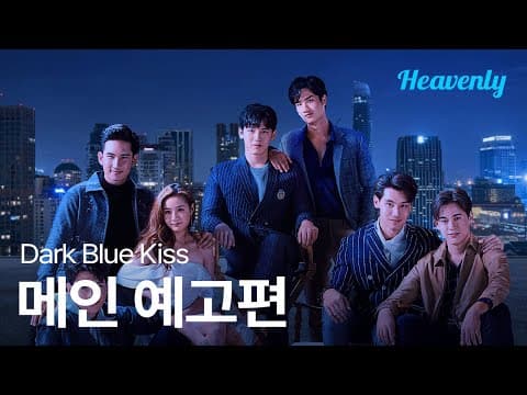 [#DarkBlueKiss] 로맨스는 커플 되고 나면 재미없다는 편견, 깨드리겠습니다 | 메인 티저 | 헤븐리