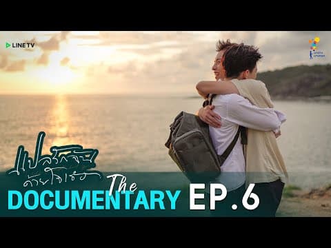 “I Told Sunset About You” | แปลรักฉันด้วยใจเธอ The Documentary EP.6