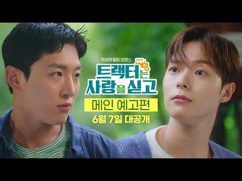 [트랙터는 사랑을 싣고 Love Tractor] 메인 예고편