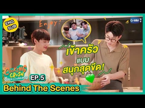 [Behind The Scenes] ตามไปเข้าครัวสนุก ๆ แบบสุดขีด! | Cooking Crush อาหารเป็นยังไงครับหมอ