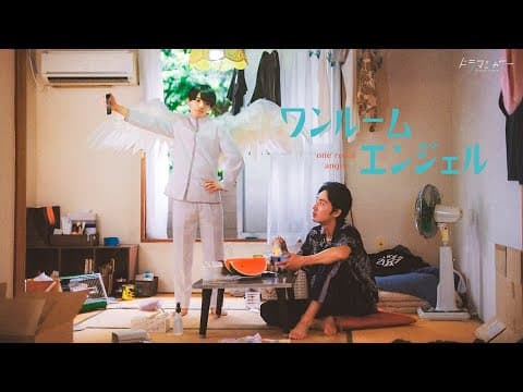 「ワンルームエンジェル」ティザー映像【上杉柊平＆西村拓哉 W主演】(MBSドラマシャワー 10月19日スタート)