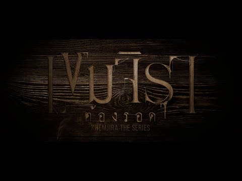 Opening Credit | เขมจิราต้องรอด Khemjira The Series