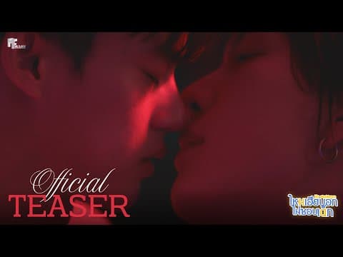 OFFICIAL TEASER | ไหนเฮียบอกไม่ชอบเด็ก (My Stubborn, 心口不一)