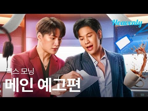 헤어진 연인이 돌아왔다, 추락한 당신의 커리어를 되살리러! | #엑스모닝 메인 티저 | 헤븐리