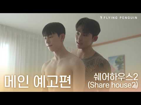 BL웹드라마SUB [쉐어하우스2] 메인 예고편 - "너도 나한테 줘"