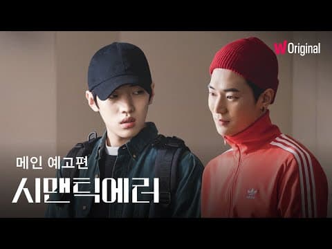 시맨틱 에러ㅣ메인 예고편ㅣ왓챠 오리지널