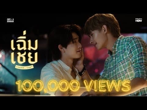 OFFICIAL TEASER เฉิ่มเชย I ChermChey The Series