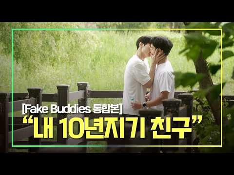 SUB) "내 10년지기 가짜친구"｜'가짜 친구' 몰아보기 [Fake Buddies 통합본]