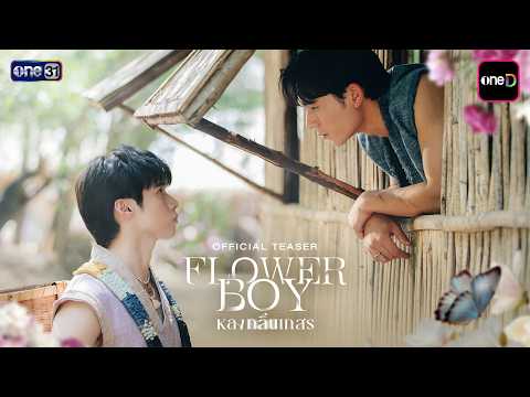 Flower Boy หลงกลิ่นเกสร - Teaser