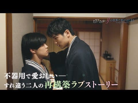 ドラマフィル「ifの世界で恋がはじまる」ED主題歌版ver.予告映像【醍醐虎汰朗＆中川大輔】11/20START!!