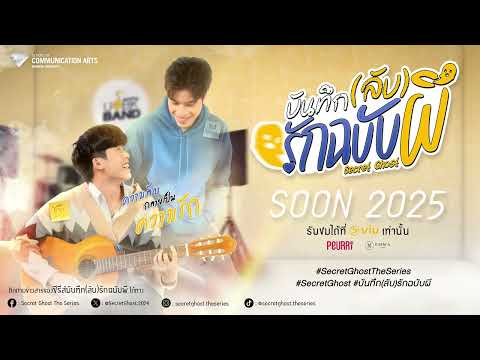 Official Mini Teaser | บันทึก(ลับ)รักฉบับผี Secret Ghost The Series