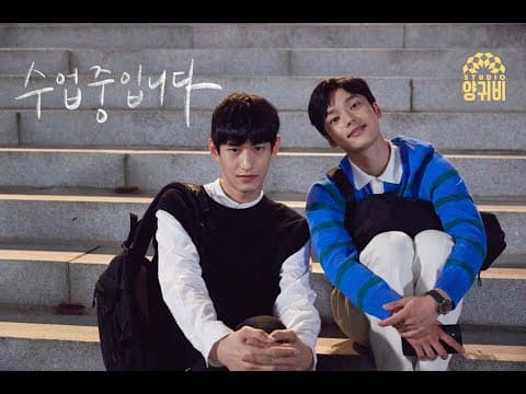 [수업중입니다] 이번 강의 끝나면, 우리도 끝나나요?ㅣ메인 예고편