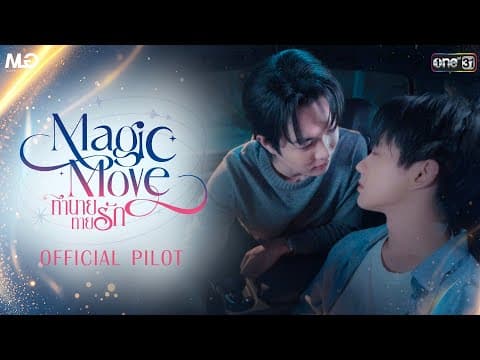 Official Pilot | Magic Move ทำนายทายรัก