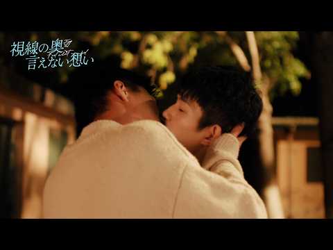 「視線の奥、言えない想い」トレーラー