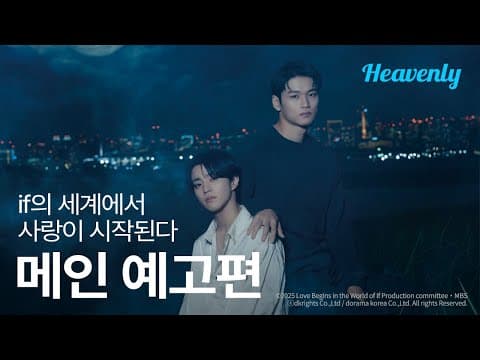 좀 더 나은 내 자신이 되고 싶다고 빌었을 뿐인데 평행세계로 날아갔다 🪞 | #if의세계에서사랑이시작된다 메인 티저 | 헤븐리