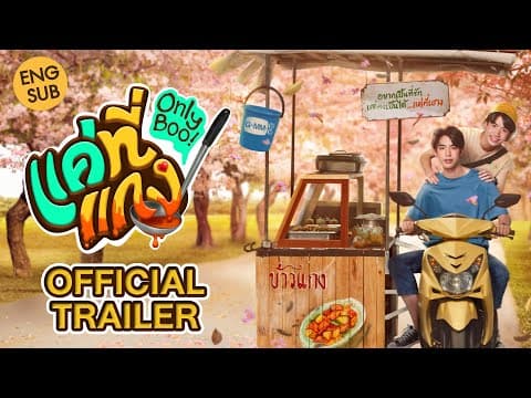 [OFFICIAL TRAILER] แค่ที่แกง Only Boo!