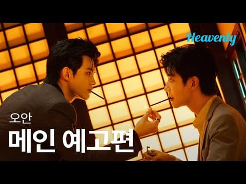 남자가 당신을 좋아하는 것에 대해 거부감이 없었으면 해, 유팀장  | #오안 메인 티저 | 헤븐리