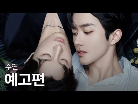 그 거만하고 자존심 강한 알파를 내 밑에 무릎꿇리는 거야 | #수연 메인 예고편 | 헤븐리