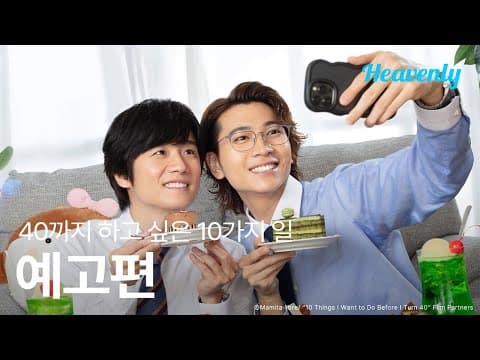 10살 어린 부하 직원한테 내 버킷 리스트를 들켜버렸다 | #40까지하고싶은10가지일 메인 티저 | 헤븐리