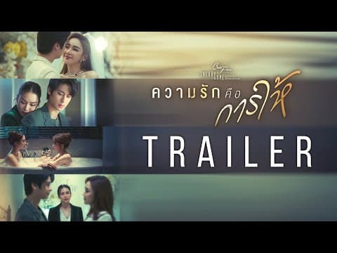[Trailer] Club Friday The Series : Theory of Love | ความรักคือการให้ |