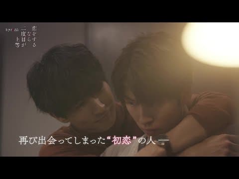 「恋をするなら二度目が上等」３月５日スタート！（OP主題歌版予告）