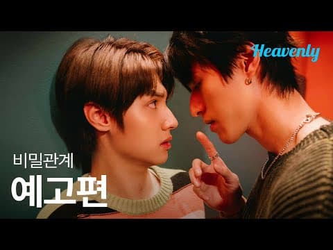 10년지기 소꿉친구 잃고 애인 얻기 | #비밀관계 메인 티저 | 헤븐리