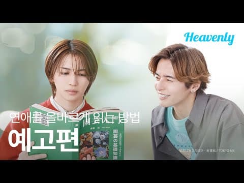 고등학생 때 날 괴롭힌 양아치가 어른되고 나서 저한테 고백했네요 | #연애를올바르게읽는방법 메인 티저 | 헤븐리