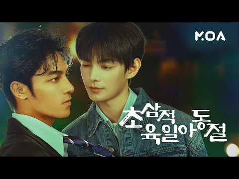 [티저] 하창희X하연조 초대형 느와르 로맨스🔥 닿을수록 위험해지는 두 사람의 통제 불가 로맨스! MOA Exclusive〈초삼적육일아동절〉4월 6일 첫 공개