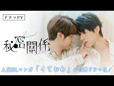 【ドラマPV】大人気BL、台湾で実写化！「秘密關係 Secret Lover」2025年秋 日本配信