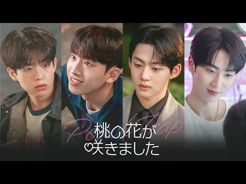 🍑韓国BLドラマ「桃の花が咲きました」予告編