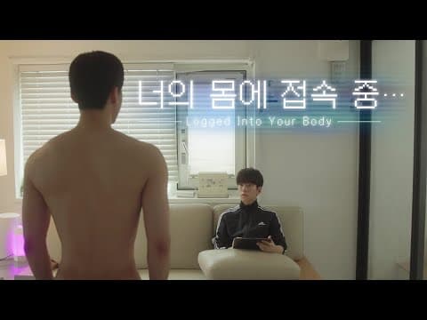 [너의 몸에 접속 중(Logged Into Your Body)] 메인 예고편